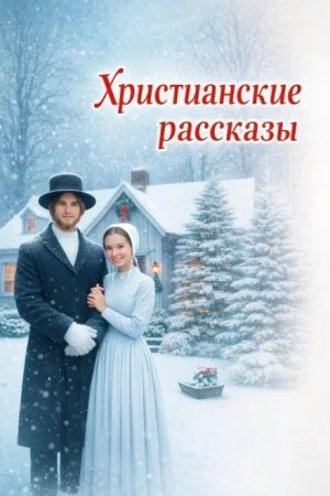 Христианские рассказы