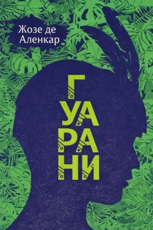 Гуарани