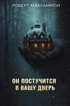 Он постучится в вашу дверь