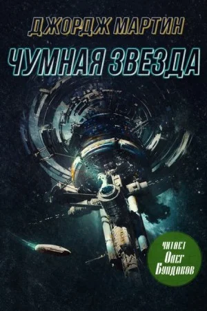 Чумная звезда