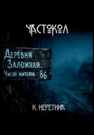 Частокол