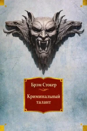 Криминальный талант