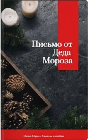 Письмо от Деда Мороза