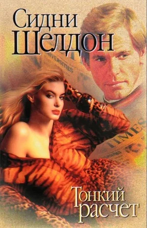 Тонкий расчет