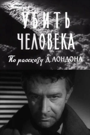 Убить человека / Однажды ночью