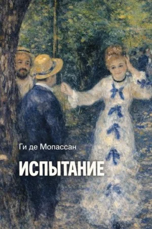 Испытание
