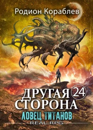 Другая Сторона. Том 24. Ловец титанов