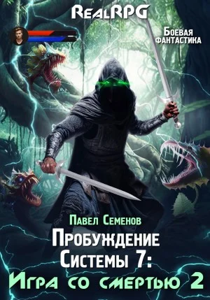 Игра со смертью 2