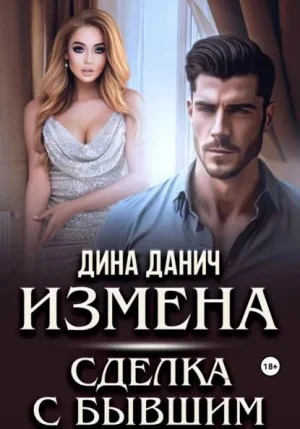 Измена. Сделка с бывшим