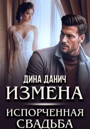 Измена. Испорченная свадьба