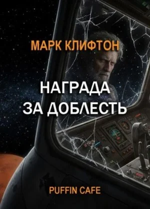 Награда за доблесть