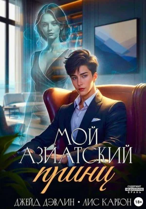 Мой азиатский принц