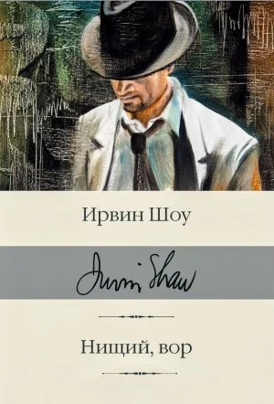 Нищий, вор