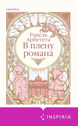 В плену романа