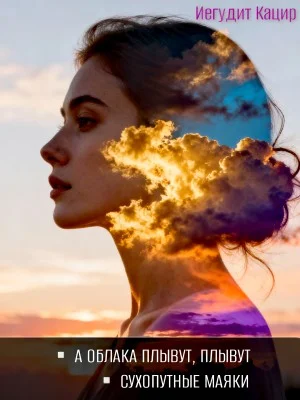 А облака плывут, плывут. Сухопутные маяки