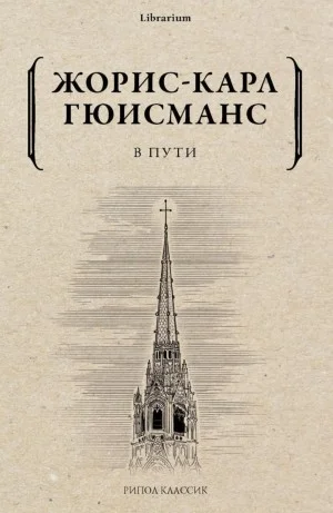 В пути
