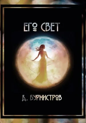 Его свет