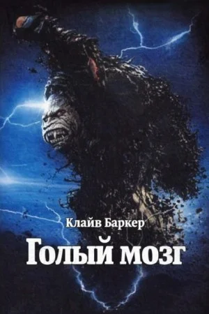 Голый мозг