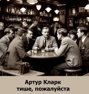 Тише, пожалуйста