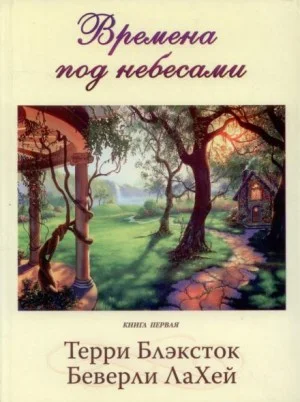 Времена под небесами