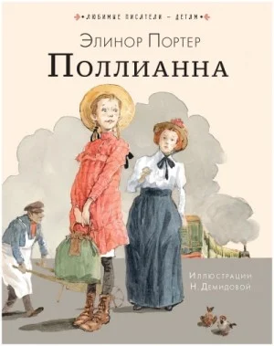 Поллианна