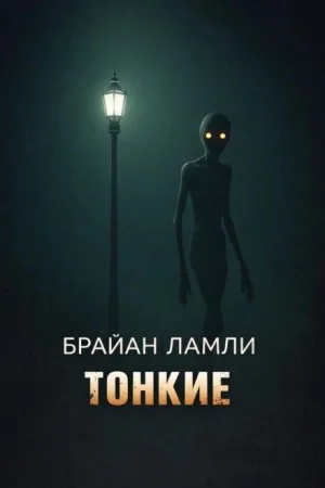 Тонкие