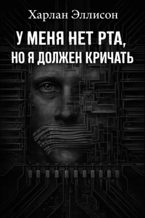 У меня нет рта, а я хочу кричать