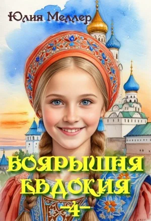 Боярышня Евдокия 4