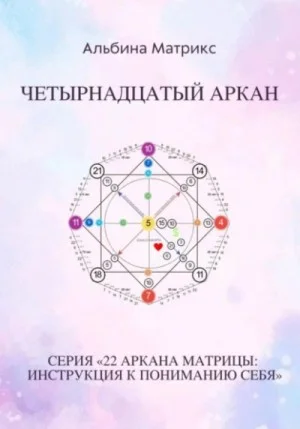 Матрица судьбы. Четырнадцатый аркан