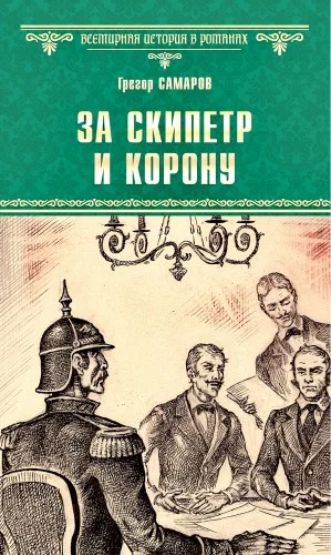 За скипетр и корону