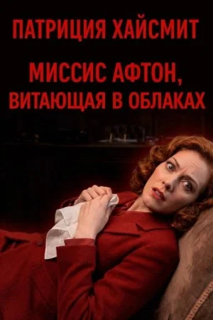 Миссис Афтон, витающая в облаках