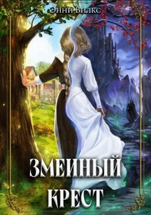 Змеиный крест