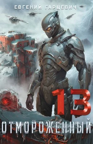 Отмороженный 13.0