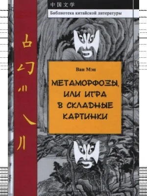 Метаморфозы, или Игра в складные картинки