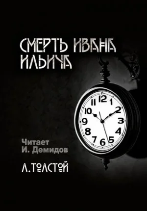 Смерть Ивана Ильича