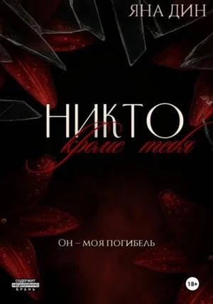 Никто, кроме тебя