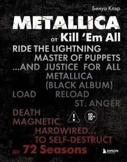 Metallica. Эксклюзивное издание. Архивы, истории всех песен, неизданное