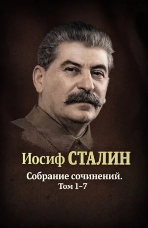 Собрания сочинений. Том 1-7