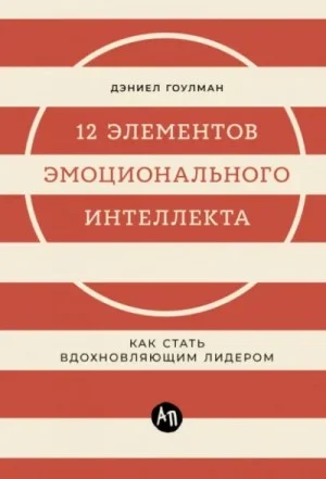 12 элементов эмоционального интеллекта: Как стать вдохновляющим лидером