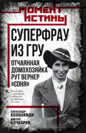 Суперфрау из ГРУ. Отчаянная домохозяйка Рут Вернер «Соня»