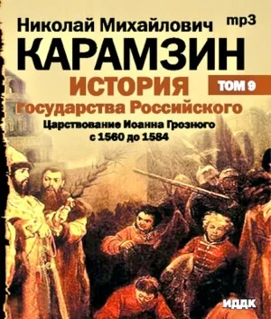 История государства Российского. Том 9