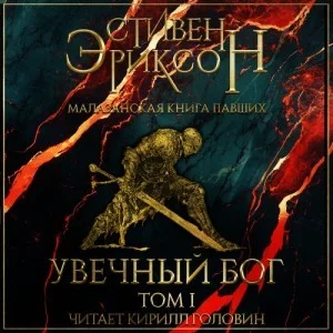Увечный Бог. Том I