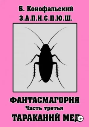 Фантасмагория. Часть 3. Тараканий мёд