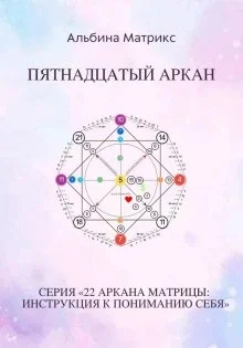 Матрица судьбы. Пятнадцатый аркан