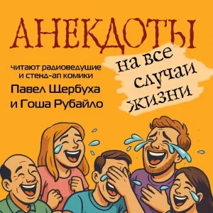 Анекдоты на все случаи жизни
