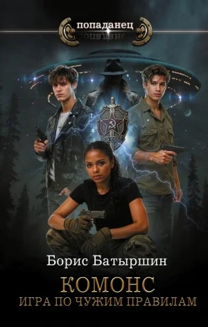 Комонс II. Игра по чужим правилам