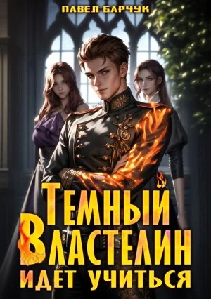 Тёмный Властелин идёт учиться