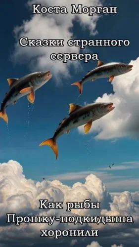 Сказки странного севера: Как рыбы Прошку-подкидыша хоронили