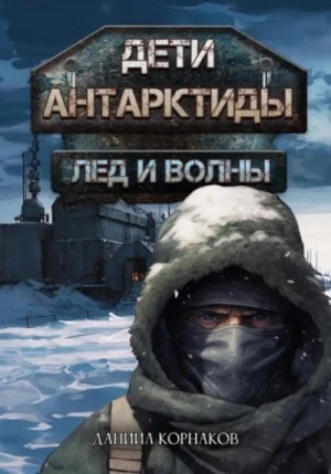 Дети Антарктиды 1. Лёд и волны