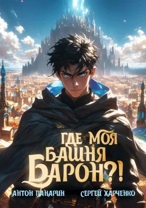 Где моя башня, барон?!